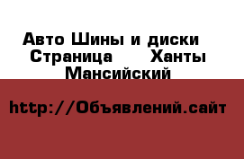 Авто Шины и диски - Страница 10 . Ханты-Мансийский